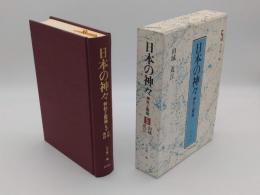 日本の神々　神社と聖地　5巻　山城・近江