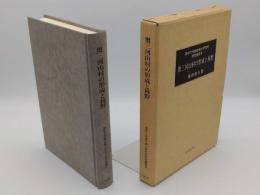 奥三河山村の形成と林野「愛知大学綜合郷土研究所研究叢書 7」