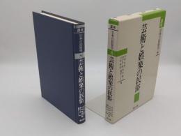 芸術と娯楽の民俗「講座 日本の民俗学8」