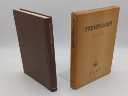 古代日本民族文化論考