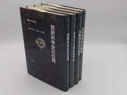 講座 科学史1～4　全4冊　