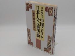 日中戦争下 中国における日本人の反戦活動