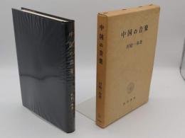 中国の音楽