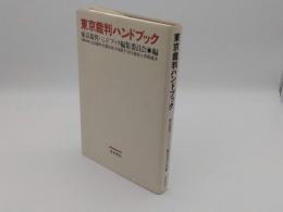 東京裁判ハンドブック