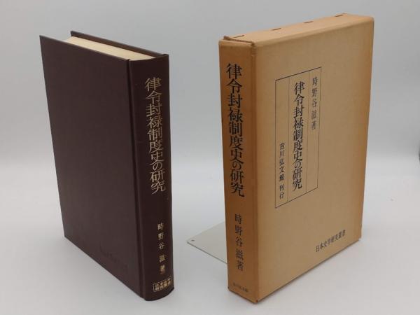 譯註日本律令1〜3　律令研究会　東京堂出版 譯註 日本律令 - 株式会社 東京堂出版 限りなく広がる知識の世界