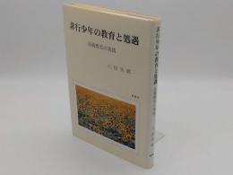 非行少年の教育と処遇　法務教官の実践