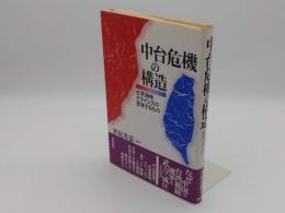 中台危機の構造　台湾海峡クライシスの意味するもの