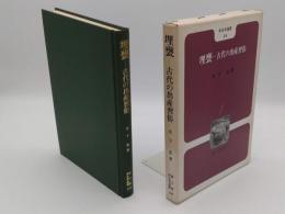 埋甕　古代の出産習俗「考古学選書18」