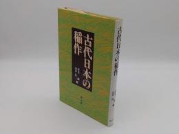 古代日本の稲作