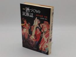 酒づくりの民族誌　世界の秘酒・珍酒　増補