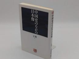 中国史のなかの日本像 (人間選書 232)