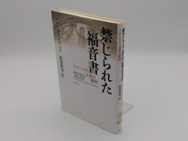 禁じられた福音書―ナグ・ハマディ文書の解明(エレーヌ・ペイゲルス