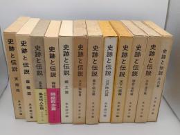 カラー版　史跡と伝説1～10・特冊1・2　全12冊