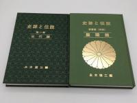 カラー版　史跡と伝説1～10・特冊1・2　全12冊