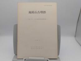 地附山古墳群　上池ノ平1～5号古墳緊急発掘調査報告書「長野市の埋蔵文化財 第30集」