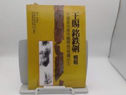 「王賜」銘鉄剣概報 千葉県市原市稲荷台一号墳出土