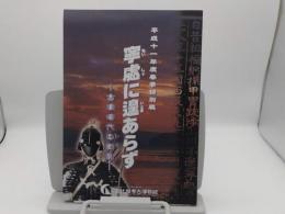 平成11年度春季特別展　寧處に遑あらず　古墳時代の戦乱