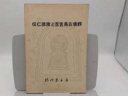 伝仁徳陵と百舌鳥古墳群　近世資料を中心とした研究と航空写真　第2版