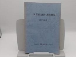 大阪府文化財調査概要　1973年度-1