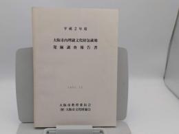 平成2年度　大阪市内埋蔵文化財包蔵地発掘調査報告書