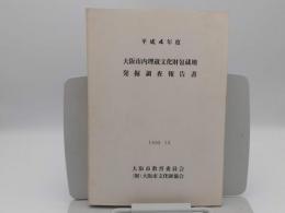 平成4年度　大阪市内埋蔵文化財包蔵地発掘調査報告書