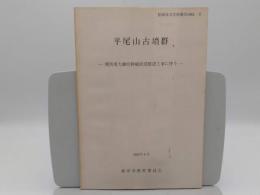 平尾山古墳群　関西電力御坊幹線鉄塔建設工事に伴う「柏原市文化財報告 1982-6」