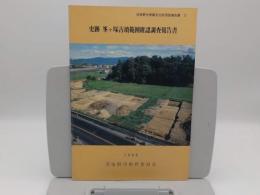 史跡峯ケ塚古墳範囲確認調査報告書「羽曳野市埋蔵文化財調査報告書17」