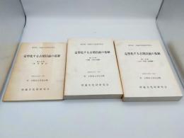 第24回埋蔵文化財研究集会　定型化する古墳以前の墓制　第1分冊九州・中国・四国編/第2分冊近畿・中部以東編/第3分冊発表要旨　全3冊