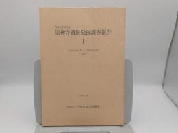 大阪市東淀川区崇禅寺遺跡発掘調査報告1　市営住宅建設工事に伴う発掘調査報告書その3