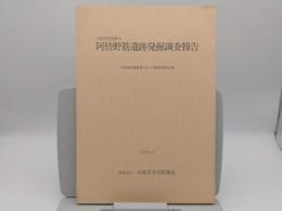 大阪市阿倍野区　阿倍野筋遺跡発掘調査報告　南斎場再建整備に伴う発掘調査報告書