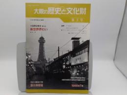 大阪の歴史と文化財　第3号　大阪歴史散歩第3回新世界界わい　他