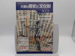 大阪の歴史と文化財　第5号　大阪歴史散歩第5回猪飼野　他