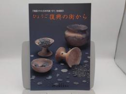 発掘された日本列島'97　ひょうご復興の街から