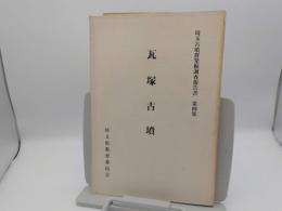 瓦塚古墳「埼玉古墳群発掘調査報告書　第4集」　