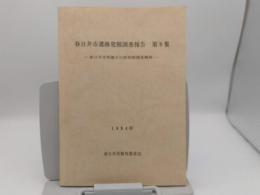 春日井市遺跡発掘調査報告　第9集　春日井市埋蔵文化財発掘調査概報