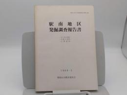 駅南地区発掘調査報告書　寺ノ段古墳群・広峯古墳群・広峯遺跡「福知山市文化財調査報告書 第16集」