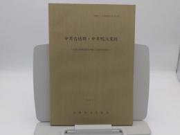 中井古墳群・中井鴨池窯跡　山陽自動車道関係埋蔵文化財調査報告5「兵庫県文化財調査報告書 第38冊」
