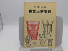 中部山地　縄文土器集成　諏訪湖周辺の考古学