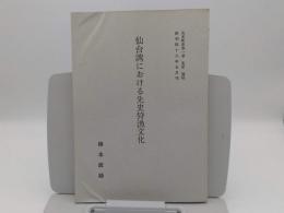 仙台湾における先史狩漁文化「 矢本町史 第1巻 別刷」