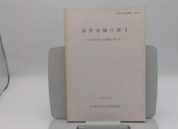 高井田横穴群1　河川改修工事・市道建設工事に伴う「柏原市文化財概報1985-6」