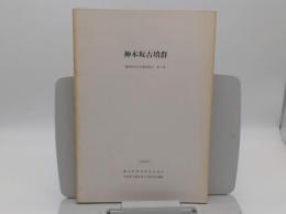 神木坂古墳群「榛原町文化財調査報告 第2集」