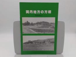 両丹地方の方墳「常設展資料 4」