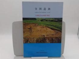 寺岡遺跡　大規模な弥生墳墓の調査「京都府野田川町文化財調査報告 第2集」