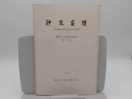 沖出古墳 : 福岡県嘉穂郡稲築町所在前方後円墳の調査「稲築町文化財調査報告書 第2集」