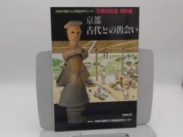 京都・古代との出会い　京都府埋蔵文化財調査研究センター10周年記念特別展