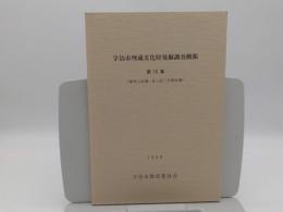 庵寺山古墳・五ケ庄二子塚古墳「宇治市埋蔵文化財調査概報　第15冊」