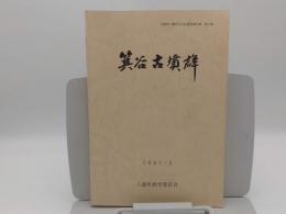 箕谷古墳群 発掘調査報告・戊辰年銘大刀修理報告「兵庫県八鹿町文化財調査報告書 第6集」