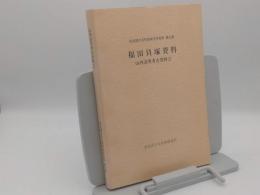 山内清男考古資料2　福田貝塚資料「奈良文化財研究所史料　第32冊」