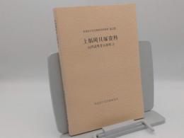 山内清男考古資料3　上福岡貝塚資料「奈良文化財研究所史料　第33冊」