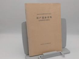 山内清男考古資料4　田戸遺跡資料「奈良文化財研究所史料　第34冊」